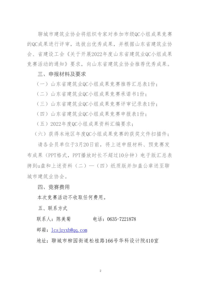 關(guān)于轉(zhuǎn)發(fā)省建協(xié)、省建設(shè)工會《關(guān)于開展 2022年度山東省建筑業(yè)QC小組成果競賽活動的通知》的通知_2.jpg