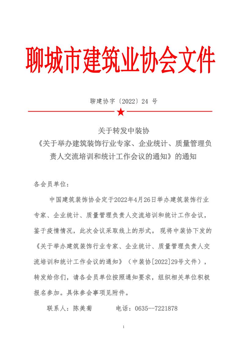 關(guān)于轉(zhuǎn)發(fā)中裝協(xié)《關(guān)于舉辦建筑裝飾行業(yè)專家、企業(yè)統(tǒng)計(jì)、質(zhì)量管理負(fù)責(zé)人交流培訓(xùn)和統(tǒng)計(jì)工作會議的通知》的通知 (5)_1.jpg