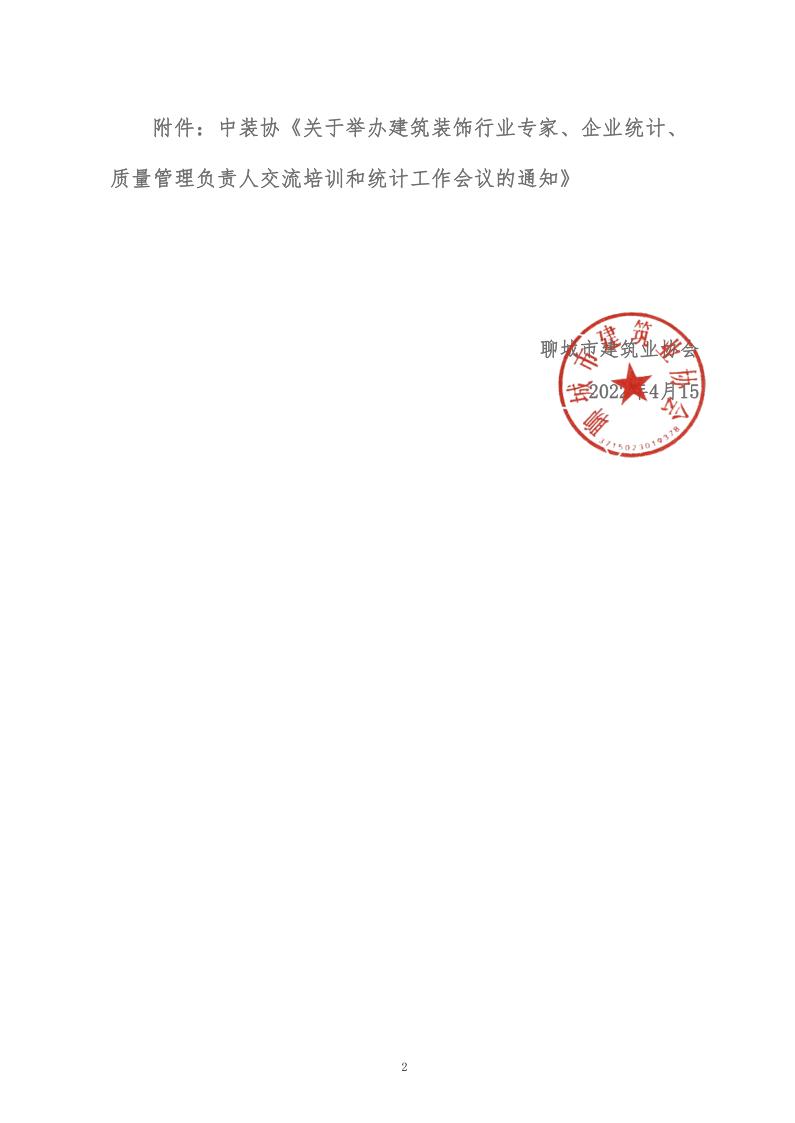 關(guān)于轉(zhuǎn)發(fā)中裝協(xié)《關(guān)于舉辦建筑裝飾行業(yè)專家、企業(yè)統(tǒng)計(jì)、質(zhì)量管理負(fù)責(zé)人交流培訓(xùn)和統(tǒng)計(jì)工作會議的通知》的通知 (5)_2.jpg