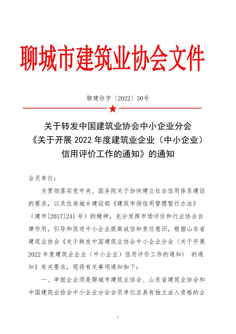 關于轉發(fā)中國建筑業(yè)協會中小企業(yè)分會《關于開展2022年度建筑業(yè)企業(yè)（中小企業(yè)）信用評價工作的通知》的通知_1.jpg