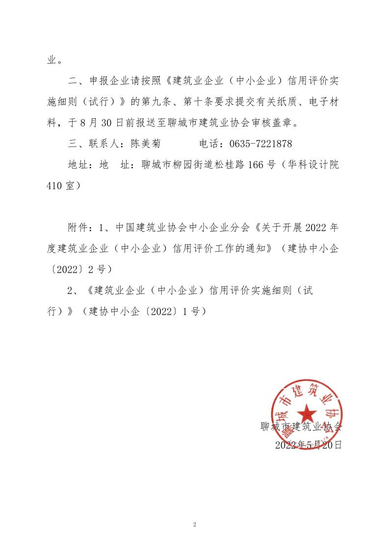關于轉發(fā)中國建筑業(yè)協會中小企業(yè)分會《關于開展2022年度建筑業(yè)企業(yè)（中小企業(yè)）信用評價工作的通知》的通知_2.jpg