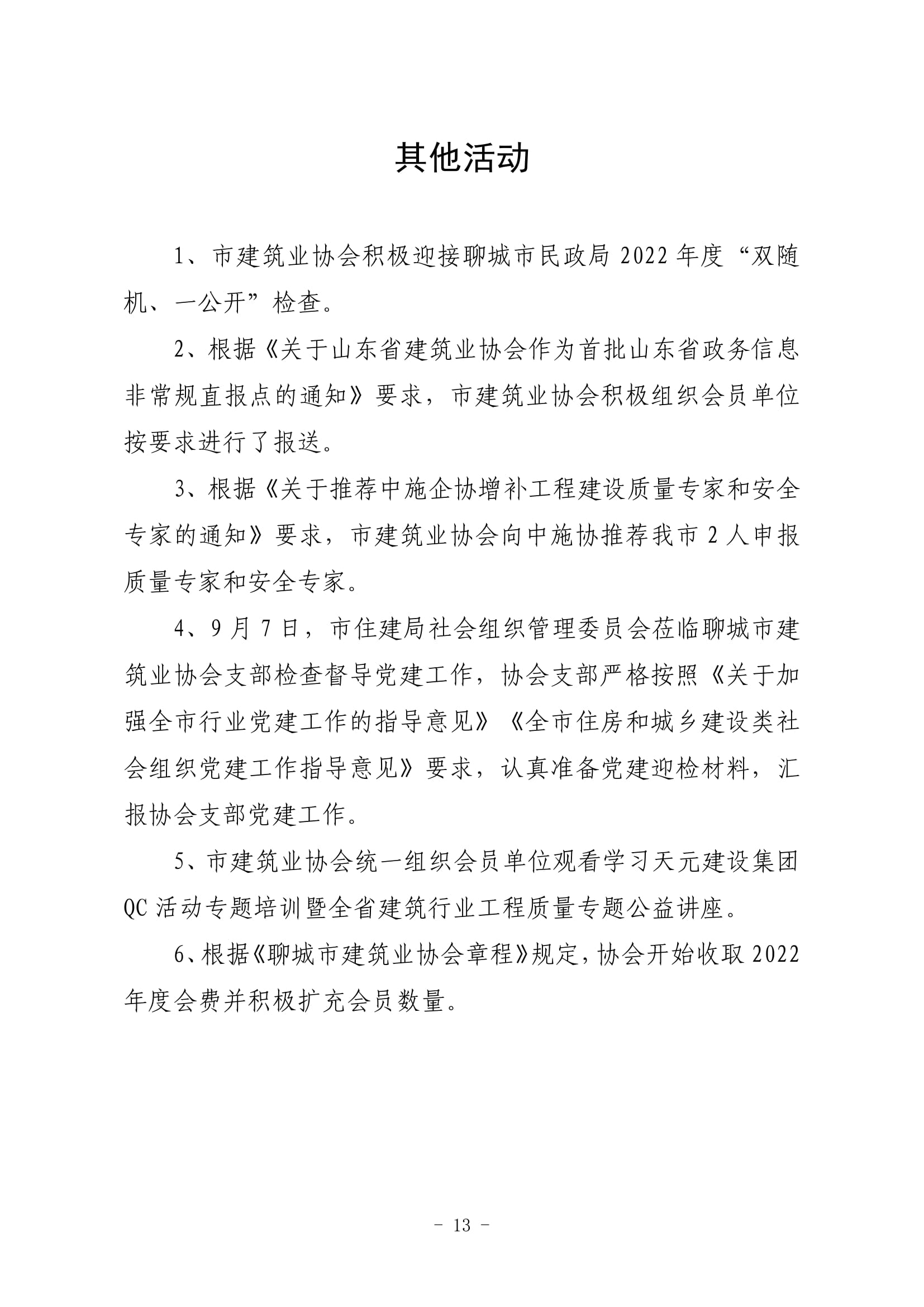 聊城市建筑業(yè)協(xié)會(huì)工作簡報(bào)（2022第3期）-14.jpg