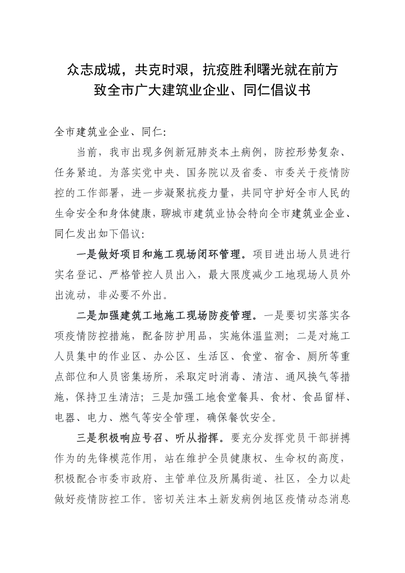 致全市廣大建筑業(yè)企業(yè)、同仁倡議書(1)_1.png