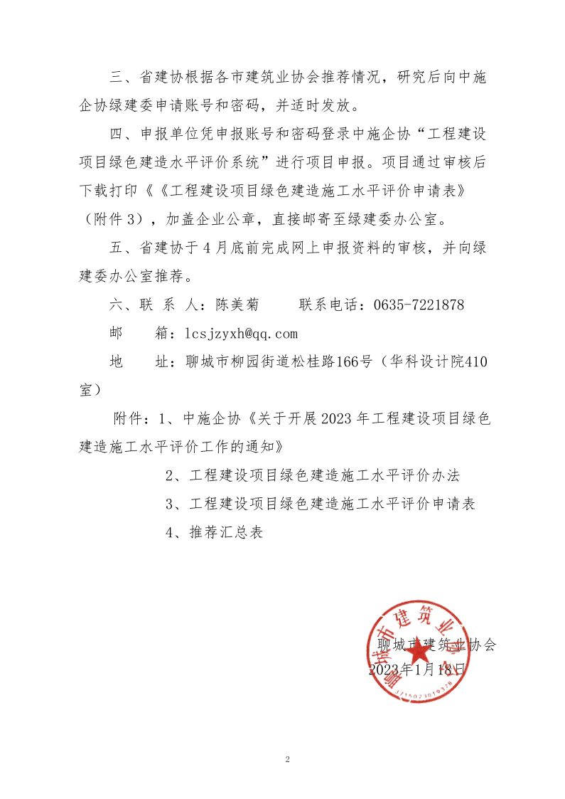 2、關(guān)于轉(zhuǎn)發(fā)中施企協(xié)《關(guān)于開展2023年工程建設(shè)項(xiàng)目綠色建造施工水平評(píng)價(jià)工作的通知》的通知（2號(hào)文）_2.png