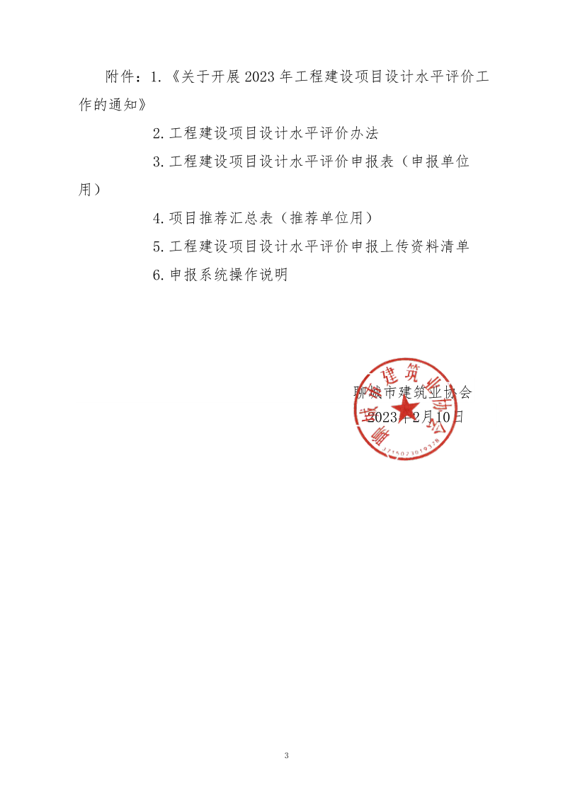 10、關(guān)于轉(zhuǎn)發(fā)中施企協(xié)《關(guān)于開展2023年“工程建設(shè)項目設(shè)計水平評價工作的通知》的通知（10號文）_3.png