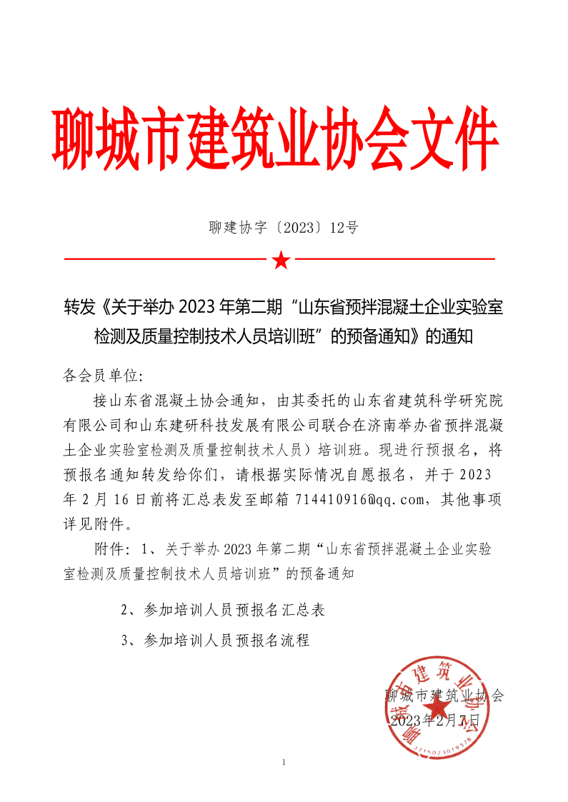 12、轉(zhuǎn)發(fā)《關(guān)于舉辦2023年“山東省預(yù)拌混凝土企業(yè)實驗室檢測及質(zhì)量控制技術(shù)人員培訓(xùn)班”的預(yù)備通知》的通知_1.png