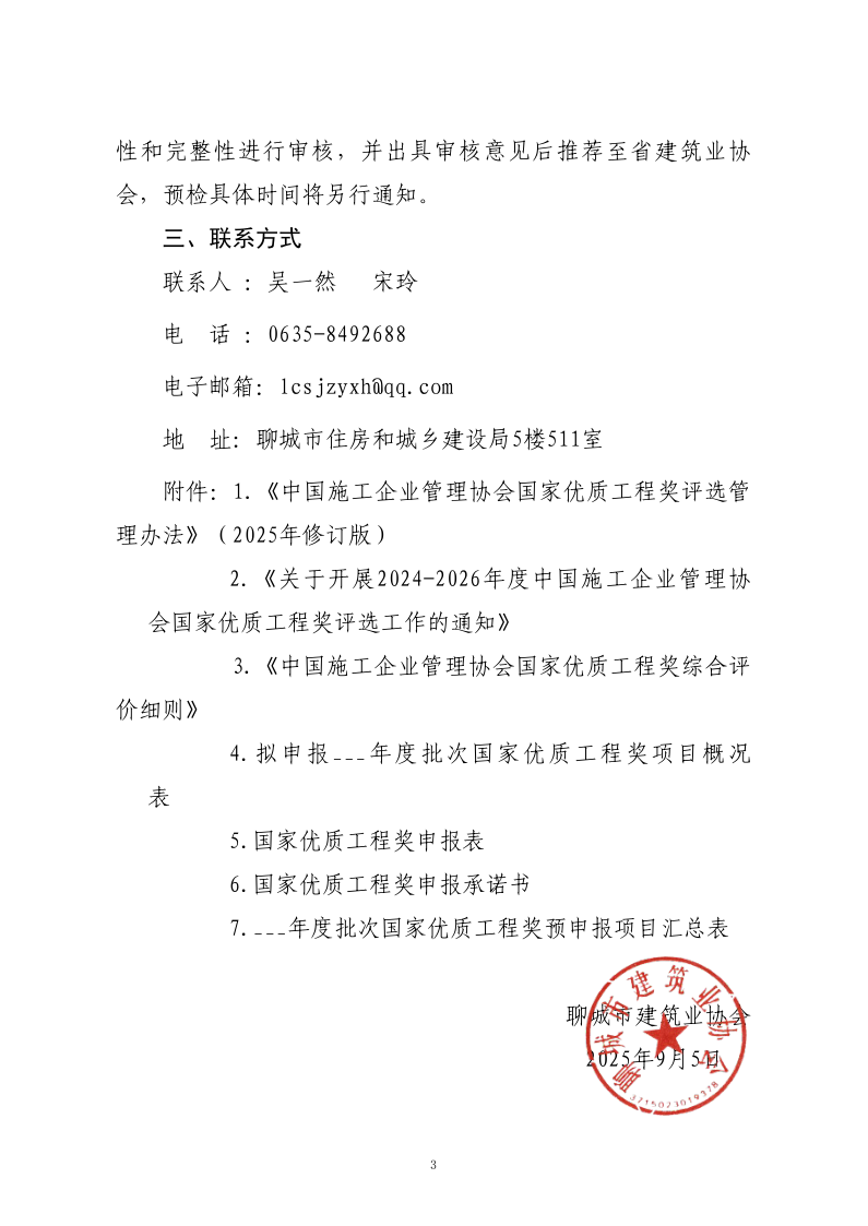 關于轉發(fā)山東省建筑業(yè)協(xié)會《關于開展2024-2026年度國家優(yōu)質(zhì)工程獎預申報工作的通知》的通知_3.png