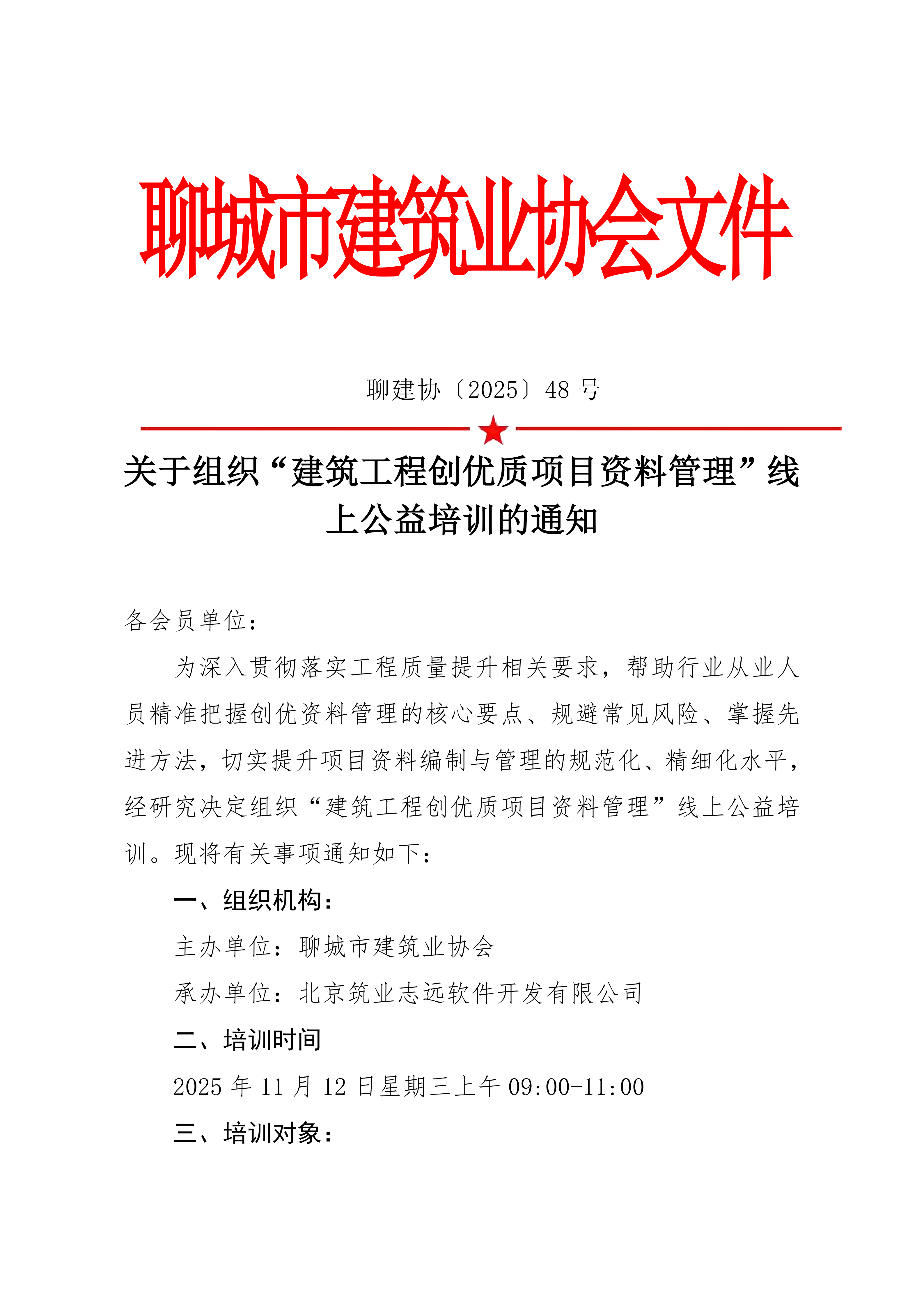 關(guān)于組織“建筑工程創(chuàng)優(yōu)質(zhì)項(xiàng)目資料管理”線上公益培訓(xùn)的通知_01.png
